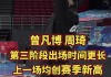 今晚能否让小曾周琦多休息？许利民：需全队努力 情况允许那就下